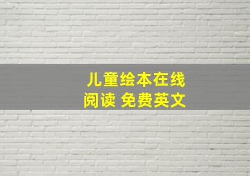 儿童绘本在线阅读 免费英文